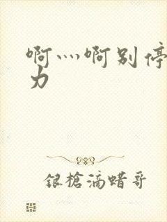 啊灬啊别停灬用力