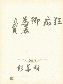 《为卿痴狂》演员表