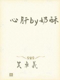 心肝by奶酥