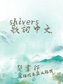 shivers歌词中文