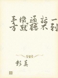 手机通话一半对方就听不到声音了