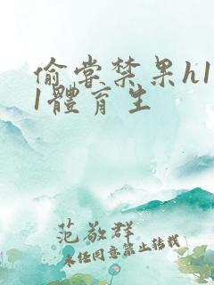 偷尝禁果h1v1体育生