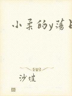 小柔的y荡日记