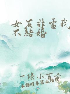 女友非处我拖着不结婚