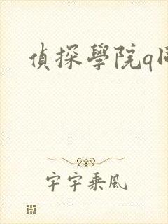 侦探学院q同人
