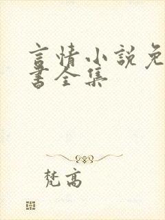 言情小说免费听书全集