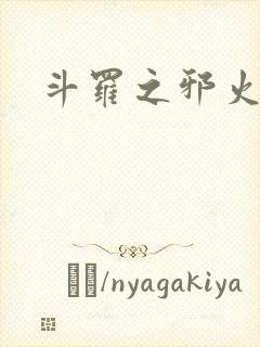 斗罗之邪火凤凰