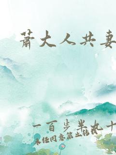 萧大人共妻