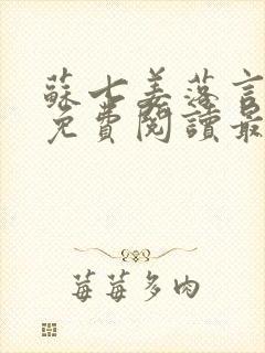 苏七姜落言小说免费阅读最新章节