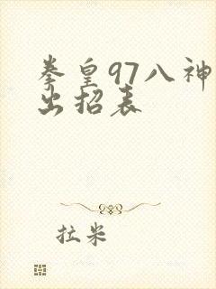 拳皇97八神庵出招表