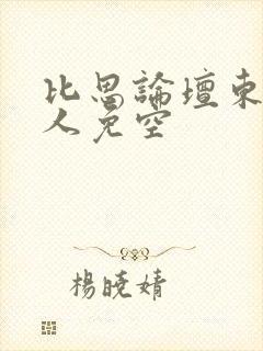 比思论坛东方美人免空