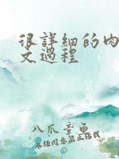 很详细的肉肉床文过程