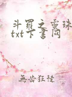 斗罗之灵珠神剑txt下书网