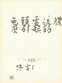 龟头处流脓是什么引起的