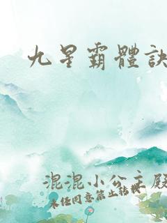 九星霸体诀龙尘