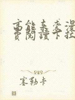 高能来袭漫画免费阅读下拉式六漫画