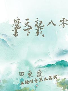 魔天记八零电子书下载