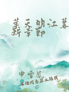 叶天明江暮婉最新章节