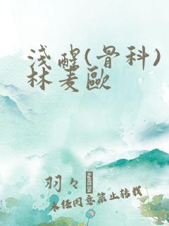 浅醒(骨科) 林麦欧