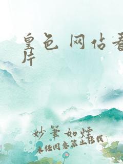 皇色 网站看图片