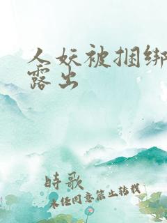 人妖被捆绑调教露出