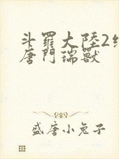 斗罗大陆2绝世唐门瑞兽