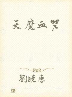天魔血咒