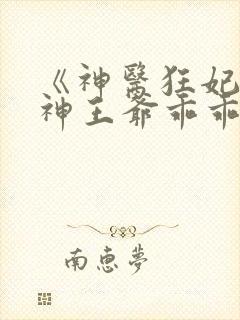 《神医狂妃:战神王爷乖乖受宠》