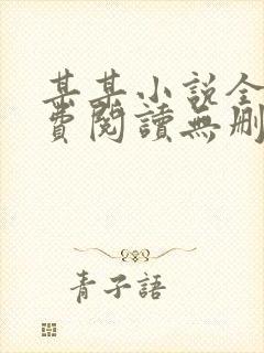 某某小说全文免费阅读无删减版