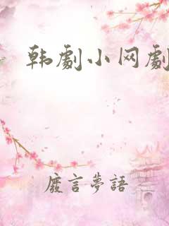 韩剧小网剧推荐