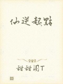 仙逆起点