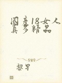 国产18女人水真多精品