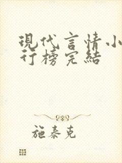 现代言情小说排行榜完结