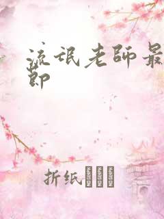 流氓老师最新章节