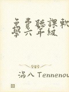 免费听课软件小学六年级