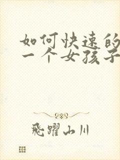 如何快速的得到一个女孩子