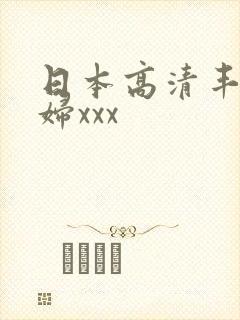 日本高清丰满熟妇xxx