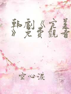 韩剧《完美人间》免费观看