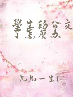 学生的公交卡丢了怎么办