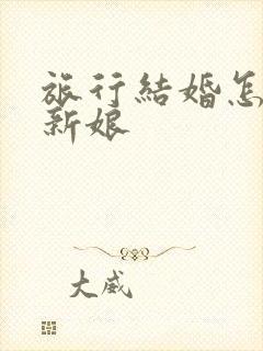 旅行结婚怎么接新娘