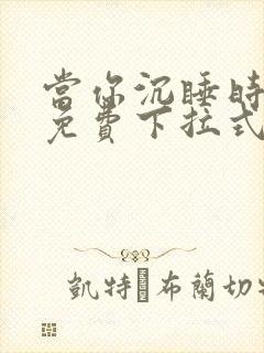 当你沉睡时漫画免费下拉式