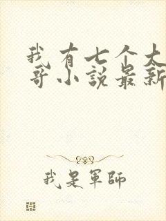 我有七个大佬哥哥小说最新章节免费阅读全文