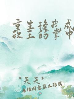 重生后我成了摄政王的掌中娇