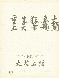 重生狂妻大佬宠上天笔趣阁