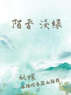陌香 浅绿