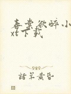 春棠欲醉小说txt下载