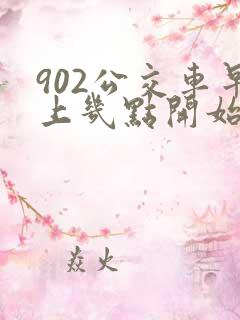 902公交车早上几点开始