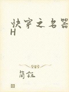 快穿之名器叠加H