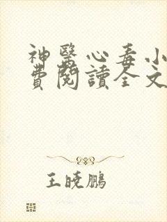 神医心毒小说免费阅读全文最新章节