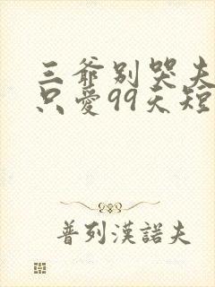 三爷别哭夫人她只爱99天短剧大结局